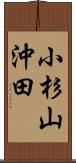 小杉山沖田 Scroll