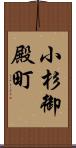 小杉御殿町 Scroll