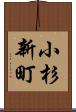 小杉新町 Scroll