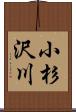 小杉沢川 Scroll