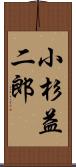 小杉益二郎 Scroll