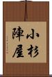 小杉陣屋 Scroll