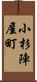 小杉陣屋町 Scroll