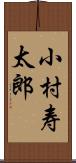 小村寿太郎 Scroll
