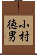 小村徳男 Scroll