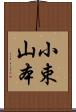 小束山本 Scroll