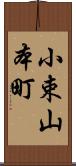 小束山本町 Scroll