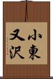 小東又沢 Scroll