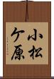 小松ケ原 Scroll