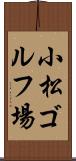 小松ゴルフ場 Scroll