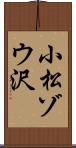 小松ゾウ沢 Scroll