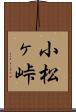 小松ヶ峠 Scroll