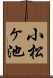 小松ヶ池 Scroll