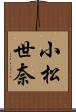 小松世奈 Scroll