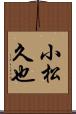 小松久也 Scroll