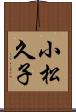 小松久子 Scroll