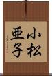 小松亜子 Scroll