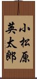 小松原英太郎 Scroll