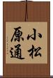 小松原通 Scroll