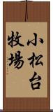 小松台牧場 Scroll