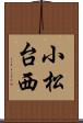小松台西 Scroll