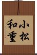 小松和重 Scroll