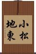 小松地東 Scroll
