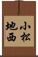 小松地西 Scroll