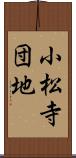 小松寺団地 Scroll