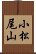 小松尾山 Scroll