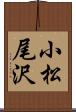 小松尾沢 Scroll