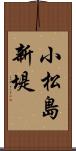 小松島新堤 Scroll