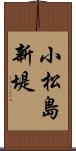 小松島新堤 Scroll