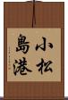 小松島港 Scroll