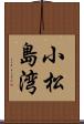 小松島湾 Scroll
