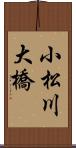 小松川大橋 Scroll