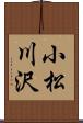 小松川沢 Scroll