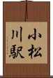 小松川駅 Scroll