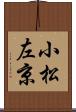小松左京 Scroll