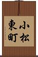 小松東町 Scroll