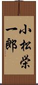 小松栄一郎 Scroll