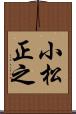 小松正之 Scroll
