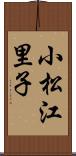小松江里子 Scroll