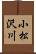 小松沢川 Scroll