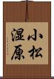 小松湿原 Scroll