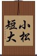 小松短大 Scroll