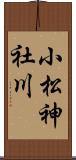 小松神社川 Scroll
