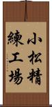 小松精練工場 Scroll