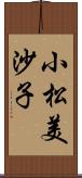 小松美沙子 Scroll