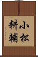 小松耕輔 Scroll